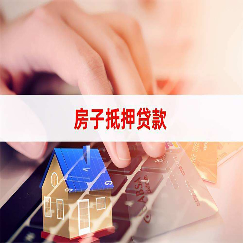 郧西重庆房屋二次抵押贷款办理条件
