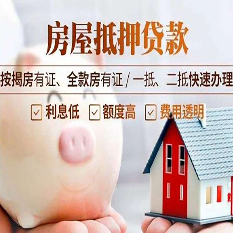 郧西重庆房产抵押贷款办理条件及额度