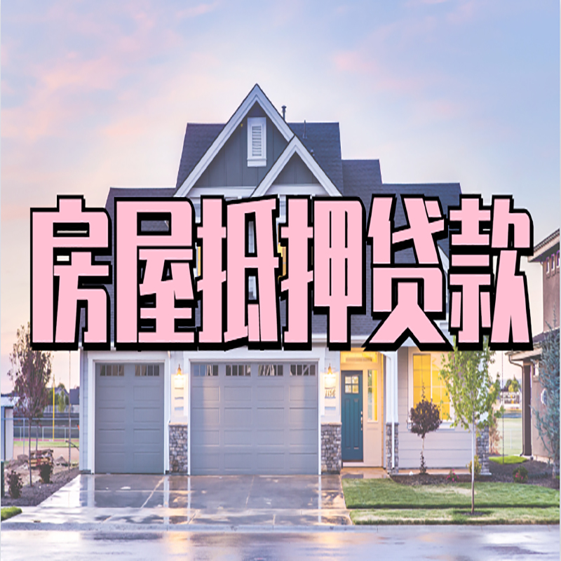 郧西重庆房屋抵押贷款的申请条件及材料
