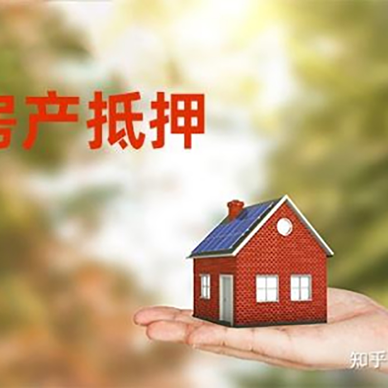 郧西办理房屋抵押贷款流程有哪些--重庆房屋抵押贷款