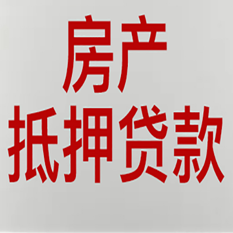 郧西房产抵押贷款需要办理什么手续