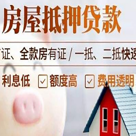 郧西房屋抵押消费贷的具体条件和流程