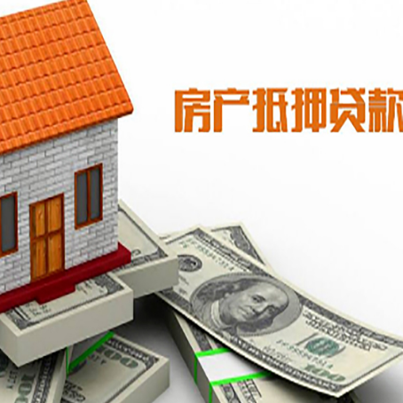 郧西房子能再抵押贷款吗？哪里可以借到钱？