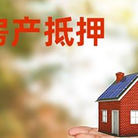 郧西房产抵押贷款和房屋典当有什么区别?