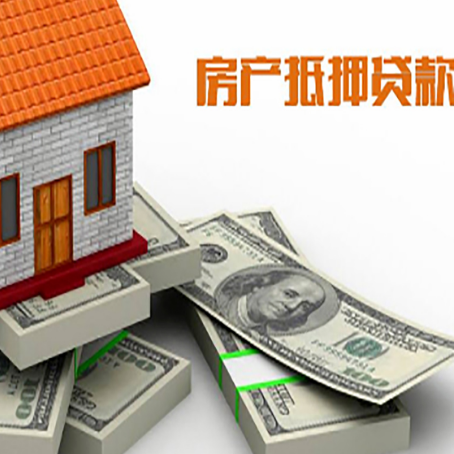 郧西房屋抵押贷款需要哪些手续和条件?