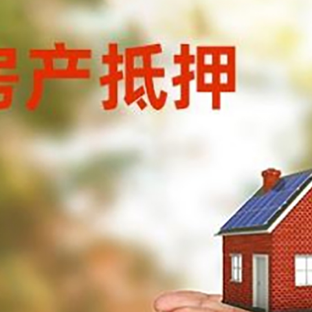 郧西房子抵押贷款的期限能有几年?