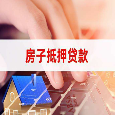 郧西房子抵押贷款有哪些优缺点?