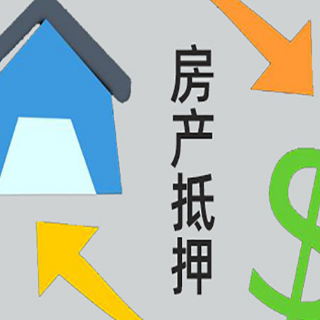 郧西房屋抵押贷款用来买一套房子可以吗?
