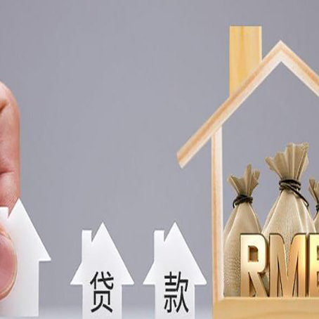 郧西房产抵押贷款条件与手续全解析
