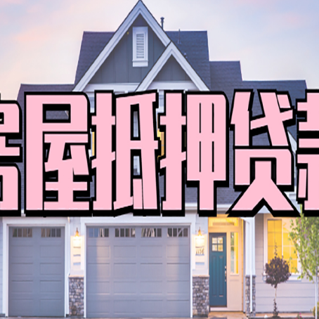 郧西房子抵押贷款过后可以再次抵押吗